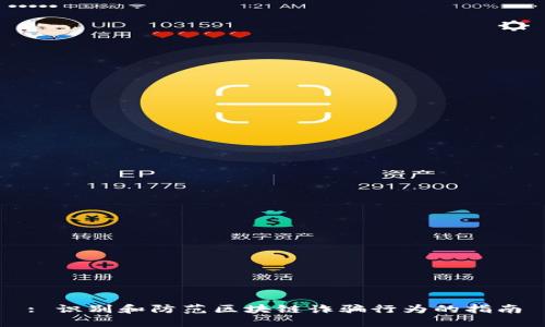 : 识别和防范区块链诈骗行为的指南