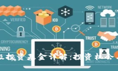 区块链顶级投资基金详解：投资机会与市场前景