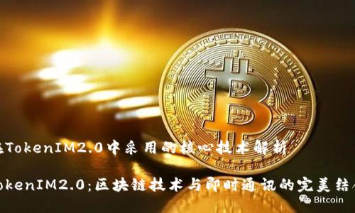 在TokenIM2.0中采用的核心技术解析

TokenIM2.0：区块链技术与即时通讯的完美结合