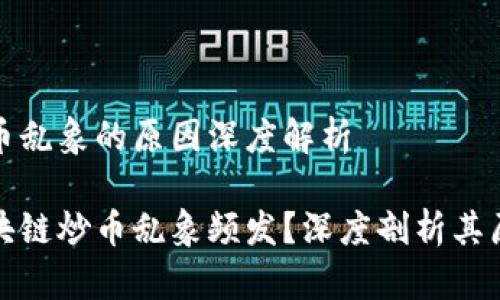 区块链炒币乱象的原因深度解析

为什么区块链炒币乱象频发？深度剖析其原因及影响