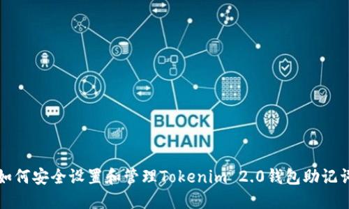 如何安全设置和管理Tokenim 2.0钱包助记词