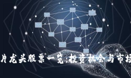 区块链芯片龙头股票一览：投资机会与市场前景分析