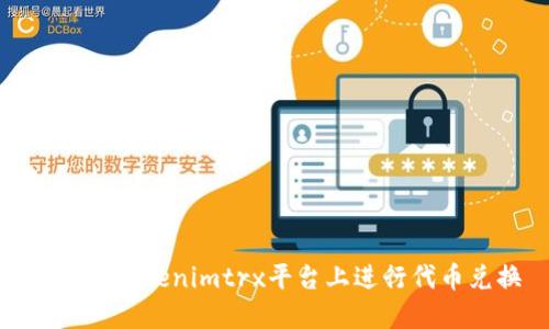 如何在Tokenimtrx平台上进行代币兑换