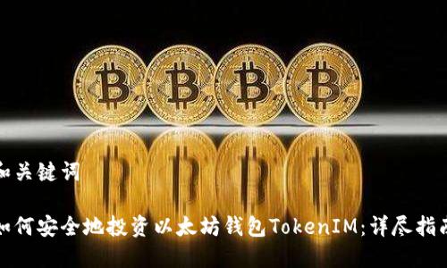 和关键词

如何安全地投资以太坊钱包TokenIM：详尽指南