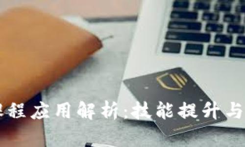 区块链开发课程应用解析：技能提升与行业前景展望