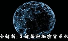   虚拟币种类全解析：了解每种加密货币的特点与