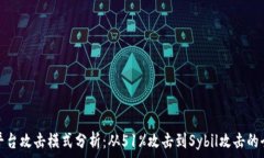  区块链平台攻击模式分析：从51%攻击到Sybil攻击