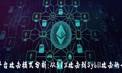  
区块链平台攻击模式分析：从51%攻击到Sybil攻击的全面解读