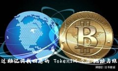 如何通过助记词找回您的 TokenIM 2.0 地址与账户信