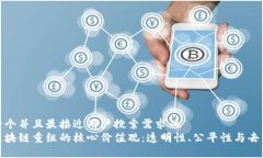 思考一个并且最接近用户搜索需求的探讨区块链