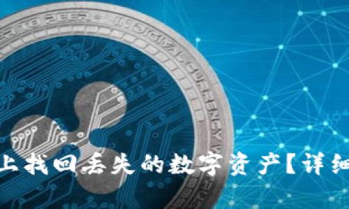 如何在Tokenim上找回丢失的数字资产？详细步骤与技巧解析