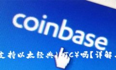 Tokenim 支持以太经典（ETC）吗？详解与运行机制