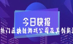 2023年热门区块链游戏公司及其创新游戏盘点