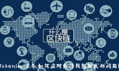   Tokenim 2.0：如何应对热门钱包缺失的问题？