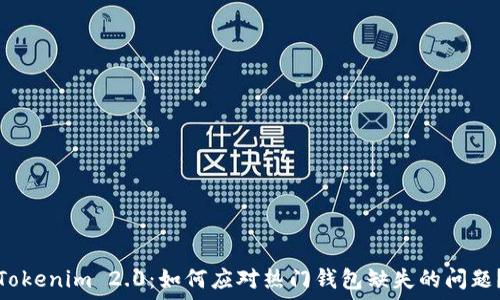   
Tokenim 2.0：如何应对热门钱包缺失的问题？