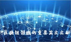 深入探讨：区块链领域的重要英文文献及其影响