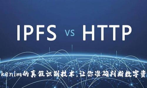 深入探讨Tokenim的真假识别技术，让你准确判断数字资产的安全性