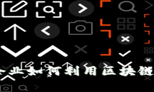 探索区块链：全球企业如何利用区块链技术提升业务效率