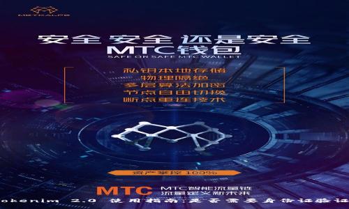 Tokenim 2.0 使用指南：是否需要身份证验证？