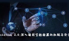 Tokenim 2.0：深入解析空投糖果的机制与价值