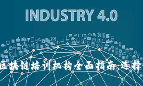 2023年上海区块链培训机构全面指南：选择最佳学习平台