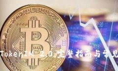 如何获取TokenIM 2.0：完整指南与常见问题解答