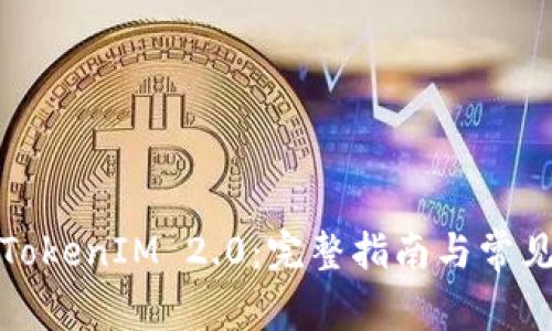 如何获取TokenIM 2.0：完整指南与常见问题解答