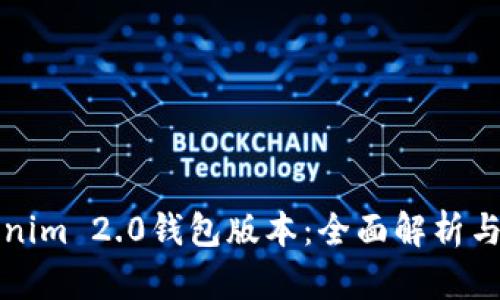 最新Tokenim 2.0钱包版本：全面解析与使用指南