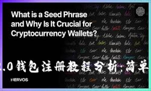 Tokenim 2.0钱包注册教程分析：简单易懂的指南