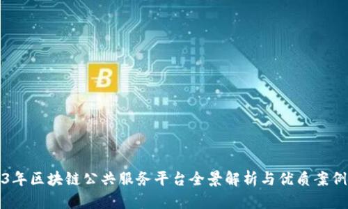 2023年区块链公共服务平台全景解析与优质案例分享