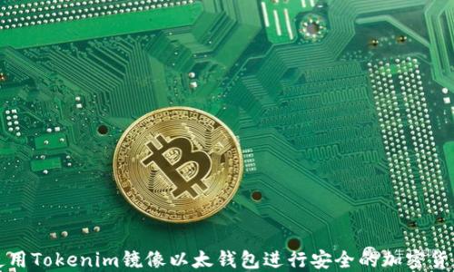 
如何使用Tokenim镜像以太钱包进行安全的加密货币管理
