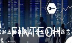 : 揭秘区块链骗局：常见手段与防范指南