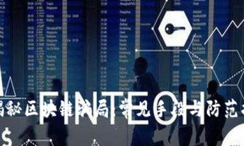 : 揭秘区块链骗局：常见手段与防范指南