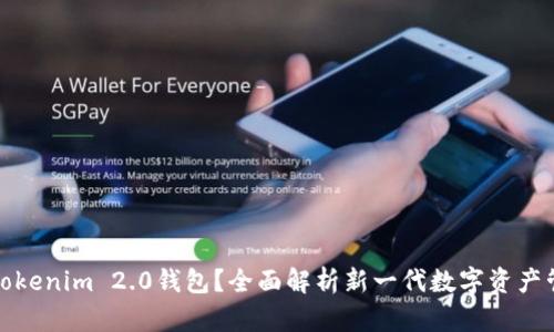 什么是Tokenim 2.0钱包？全面解析新一代数字资产管理工具