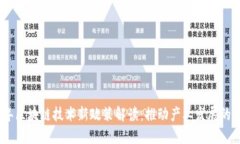 2023年区块链技术新政策解读：推动产业发展的新