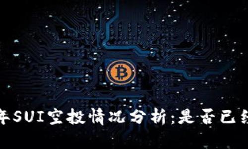 2023年SUI空投情况分析：是否已经停止？