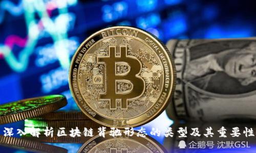 深入解析区块链背驰形态的类型及其重要性