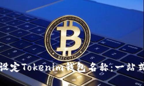 如何设定Tokenim钱包名称：一站式指南
