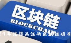  2019年值得关注的区块链项目盘点