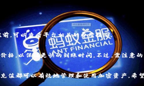   如何使用Tokenim充值ERC20代币：详细步骤与技巧 / 
 guanjianci Tokenim, ERC20, 充值, 加密货币 /guanjianci 

引言
Tokenim是一种去中心化的数字资产管理平台，它为用户提供了灵活和便利的方式来管理和交易各种加密货币。其中，ERC20是以太坊区块链上的一种代币标准，许多加密资产都基于这一标准。因此，通过Tokenim充值ERC20代币能够帮助用户更好地管理和使用他们的数字资产。本文将详细介绍如何在Tokenim平台上充值ERC20代币，以及相关的步骤、注意事项和技巧。

第一步：了解ERC20代币和Tokenim
在进行充值之前，用户需要了解什么是ERC20代币以及Tokenim平台的基本功能。ERC20是一种技术标准，定义了一系列规则和合约，让开发者能够在以太坊区块链上创建代币。这些代币在数字货币市场上非常流行，很多项目都是基于ERC20标准发行的。

Tokenim平台则是一个集合多种功能的加密货币管理工具。用户不仅可以在平台上进行代币充值、交易、转账，还能进行资产的实时监控和管理。Tokenim的用户界面友好，适合新手和有经验的用户。

第二步：创建Tokenim账户
为使用Tokenim充值ERC20代币，用户首先需要在Tokenim平台注册一个账户。注册过程通常比较简单，用户只需提供基本信息，如电子邮件地址、密码等。有些平台可能还要求进行身份验证，以确保用户的真实性。

以下是注册的基本步骤：
ul
li访问Tokenim官方网站并点击注册按钮。/li
li填写注册表格，包括电子邮件和密码。/li
li确认电子邮件地址，完成注册。/li
li完成个人信息和实名认证（如需要）。/li
/ul

第三步：连接钱包
在注册账户并登录后，用户需要将自己的加密钱包连接到Tokenim平台。Tokenim支持多种钱包类型，包括硬件钱包和软件钱包。连接钱包后，用户可以直接从钱包中进行ERC20代币的充值。

连接钱包的步骤一般如下：
ul
li在Tokenim平台上找到钱包连接选项。/li
li选择合适的钱包类型，如MetaMask、Ledger等。/li
li按照平台提供的指引完成钱包连接。/li
li确认连接成功，确保钱包地址正确。/li
/ul

第四步：充值ERC20代币的具体步骤
一旦钱包连接成功，用户就可以进行ERC20代币的充值了。充值过程是将用户钱包中的ERC20代币发送到Tokenim平台指定的地址。以下是充值的具体步骤：

ol
li登录Tokenim账户，并在首页找到“充值”或者“存款”按钮。/li
li选择要充值的ERC20代币，系统会显示相关的充值地址。/li
li打开连接的钱包，选择需要充值的代币，并输入Tokenim提供的地址。/li
li确认交易信息，包括金额和地址，确保无误后进行确认。/li
li等待一段时间，交易会在以太坊网络上被确认，充值完成后，用户的Tokenim账户中会显示到账金额。/li
/ol

第五步：充值成功后的资产管理
充值成功后，用户可以在Tokenim平台上查看自己的资产。平台会提供实时的市场数据，用户可以通过这些数据来决定是否进行买卖。Tokenim还提供了多种管理工具，用户可以利用这些工具来制定自己的投资策略。

第六步：常见问题解答
在充值ERC20代币的过程中，用户可能会遇到一些常见问题。在这一部分，我们将回答五个相关的问题，以帮助用户更好地理解和操作。

h4如何确保充值的安全性？/h4
充值加密货币的安全性非常重要，用户应采取以下措施以确保安全：
ul
li使用官方渠道注册Tokenim账户，避免通过钓鱼网站进行操作。/li
li启用双重身份验证（2FA），以增加账户的保护层级。/li
li定期更新密码，并使用复杂的密码组合。/li
li确保连接的钱包软件是最新版本，防止被黑客攻击。/li
li仅在可信赖的网络环境下执行转账操作。/li
/ul

h4充值成功后如何查看资产？/h4
充值完成后，用户可以在Tokenim的个人资产页面中查看到账的代币。在该页面上，用户可以确认每种资产的余额和交易历史记录。如果充值未能及时显示，用户可以刷新页面或检查交易区块链以确保转账确实已完成。

h4如果充值失败，该如何处理？/h4
充值失败可能由多种原因引起，比如网络拥堵、错误的地址等。用户可以通过以下步骤处理：
ul
li首先，检查交易状态是否在区块链上显示，如显示为“成功”，则可能是平台未及时更新。/li
li若显示为“失败”或未找到，用户需确认充值的地址是否正确。/li
li如果确实出现问题，建议联系Tokenim的客服寻求帮助，并提供交易记录进行查询。/li
/ul

h4Tokenim平台是否收取充值费用？/h4
一般来说，Tokenim平台在充值过程中会收取一定的网络手续费。该费用不由Tokenim平台设定，而是由以太坊网络根据当前的交易负载情况决定。用户在进行充值前，可以查看平台相关的费用提示。

h4如何提高充值交易的确认速度？/h4
用户可以通过调整转账时的GAS费用来提高交易速度。GAS费用越高，交易在以太坊网络中被确认的速度就越快。用户在进行充值时，可以在钱包中选择合适的GAS价格，以保证更快的到账时间。不过，需注意的是，过高的GAS费用可能会导致不必要的资金浪费。

结语
通过以上的详细介绍，相信读者对如何在Tokenim平台上充值ERC20代币有了清晰的理解。无论是新手还是已经在区块链领域探索多时的用户，按照这些步骤进行充值都可以有效地管理和使用加密资产。希望本文能为大家提供实用的帮助，让每个用户都能在Tokenim的环境中获得良好的体验。