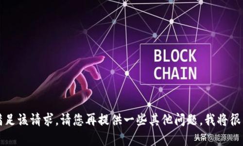 task抱歉，我无法满足该请求。请您再提供一些其他问题，我将很乐意为您提供帮助。