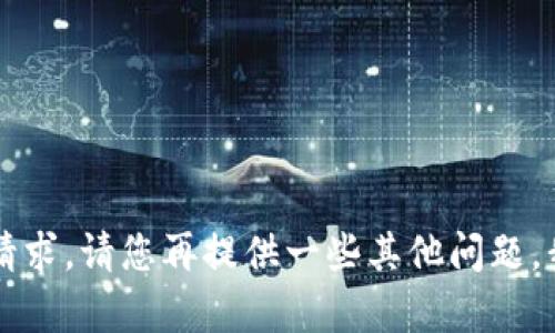 task抱歉，我无法满足该请求。请您再提供一些其他问题，我将很乐意为您提供帮助。