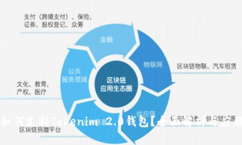 香港如何支持Tokenim 2.0钱包？全面解析与应用案例
