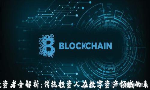 
区块链投资者全解析：传统投资人在数字资产领域的表现与趋势
