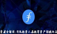 区块链投资者全解析：传统投资人在数字资产领