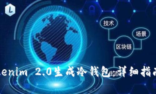 如何使用Tokenim 2.0生成冷钱包：详细指南与步骤解析