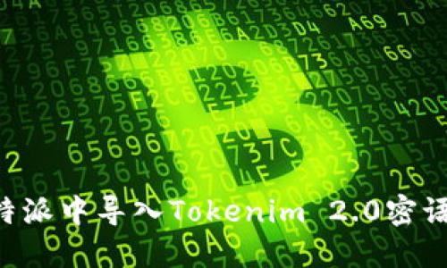如何在比特派中导入Tokenim 2.0密语：详尽指南