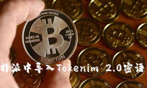 如何在比特派中导入Tokenim 2.0密语：详尽指南
