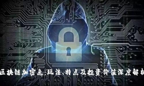 区块链加密兔：玩法、特点及投资价值深度解析