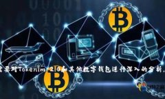要了解“tokenim2.0是世界最大的钱包吗？”这个问